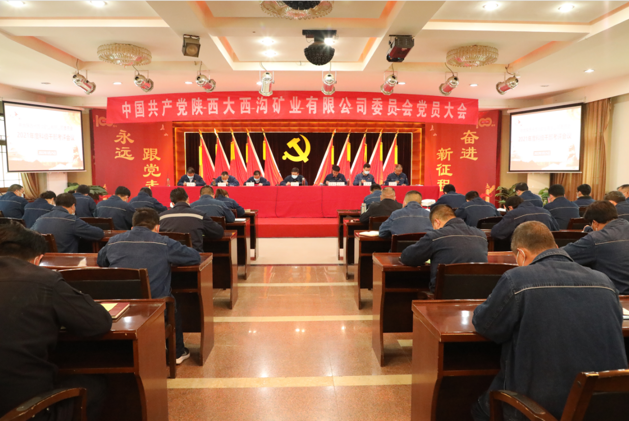中共陜西大西溝礦業(yè)有限公司召開兩委換屆黨員大會(huì) 中共陜西大西溝礦業(yè)有限公司召開兩委換屆黨員大會(huì)