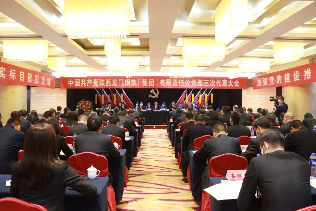 中國(guó)共產(chǎn)黨龍鋼集團(tuán)公司第三次代表大會(huì)隆重召開 中國(guó)共產(chǎn)黨龍鋼集團(tuán)公司第三次代表大會(huì)隆重召開