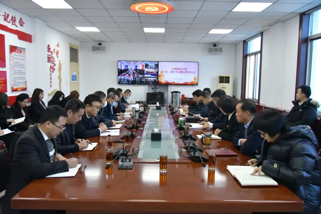 龍鋼集團(tuán)公司召開(kāi)節(jié)前警示教育大會(huì) 龍鋼集團(tuán)公司召開(kāi)節(jié)前警示教育大會(huì)