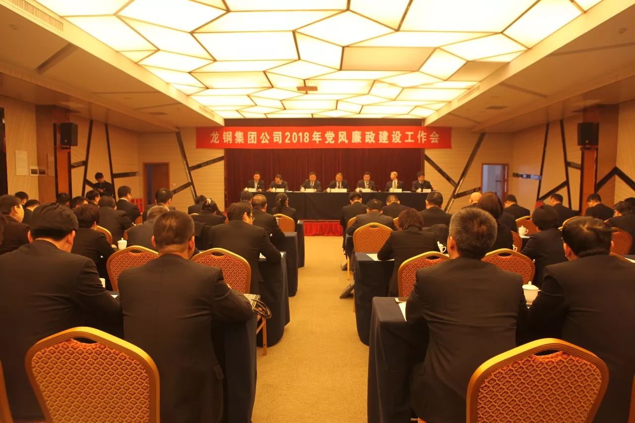 龍鋼集團公司召開2018年黨風(fēng)廉政建設(shè)工作會 龍鋼集團公司召開2018年黨風(fēng)廉政建設(shè)工作會