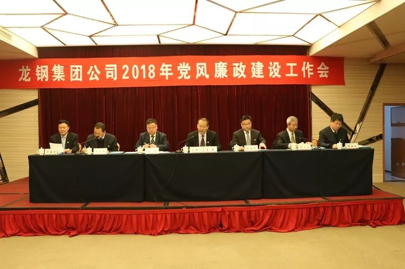 龍鋼集團公司召開2018年黨風(fēng)廉政建設(shè)工作會 龍鋼集團公司召開2018年黨風(fēng)廉政建設(shè)工作會