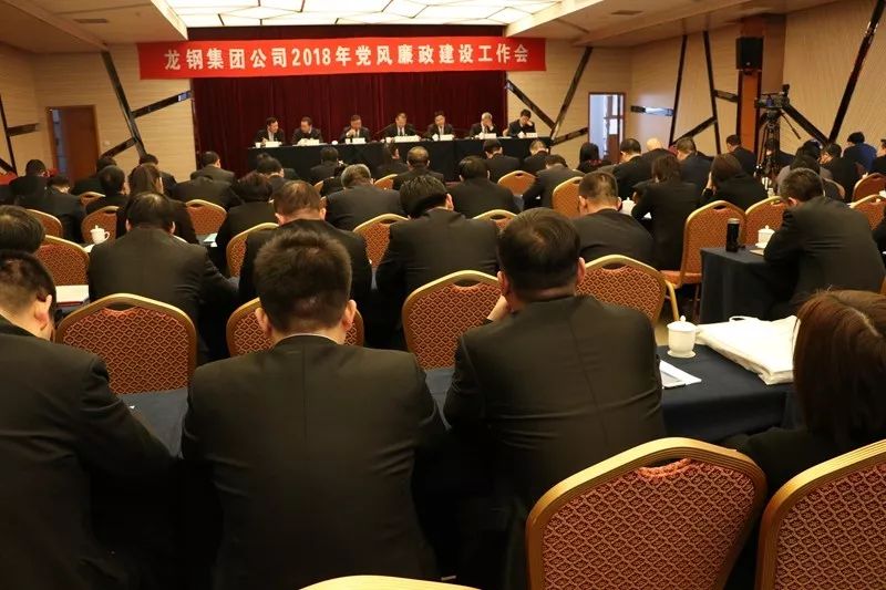 龍鋼集團公司召開2018年黨風(fēng)廉政建設(shè)工作會 龍鋼集團公司召開2018年黨風(fēng)廉政建設(shè)工作會