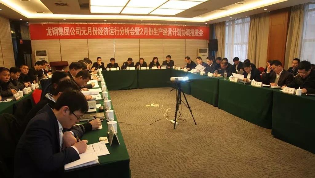 龍鋼集團(tuán)召開(kāi)2019年元月份經(jīng)濟(jì)運(yùn)行分析會(huì)暨2月份生產(chǎn)經(jīng)營(yíng)計(jì)劃協(xié)調(diào)推進(jìn)會(huì) 龍鋼集團(tuán)召開(kāi)2019年元月份經(jīng)濟(jì)運(yùn)行分析會(huì)暨2月份生產(chǎn)經(jīng)營(yíng)計(jì)劃協(xié)調(diào)推進(jìn)會(huì)
