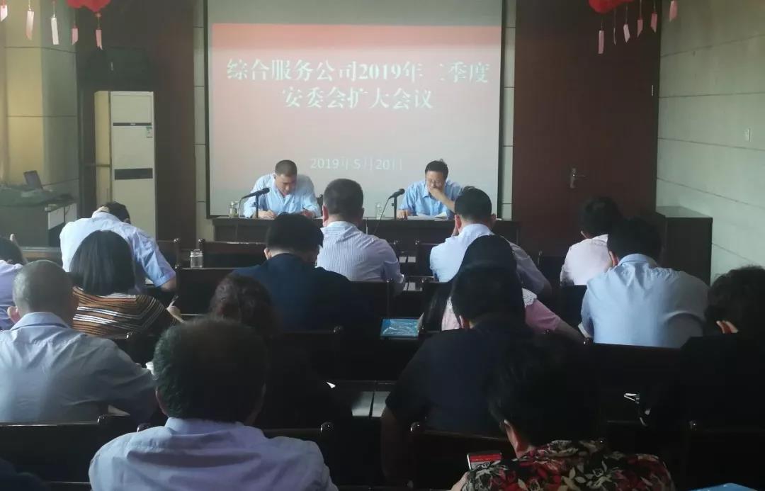 綜合服務(wù)公司召開2019年二季度安委會擴大會議 綜合服務(wù)公司召開2019年二季度安委會擴大會議