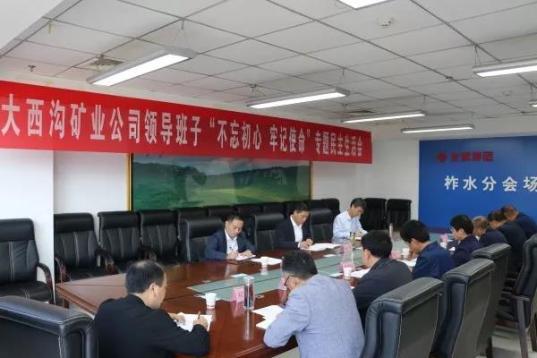 龍鋼集團(tuán)大西溝礦業(yè)公司召開領(lǐng)導(dǎo)班子主題教育專題民主生活會(huì) 龍鋼集團(tuán)大西溝礦業(yè)公司召開領(lǐng)導(dǎo)班子主題教育專題民主生活會(huì)