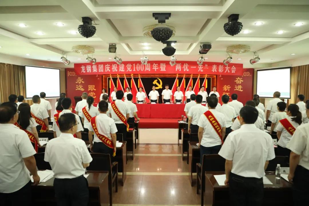 龍鋼集團(tuán)召開慶祝中國共產(chǎn)黨成立100周年 暨“兩優(yōu)一先”表彰大會 龍鋼集團(tuán)召開慶祝中國共產(chǎn)黨成立100周年 暨“兩優(yōu)一先”表彰大會