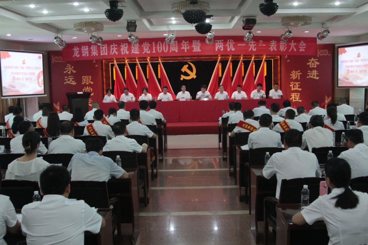 龍鋼集團(tuán)召開慶祝中國共產(chǎn)黨成立100周年 暨“兩優(yōu)一先”表彰大會 龍鋼集團(tuán)召開慶祝中國共產(chǎn)黨成立100周年 暨“兩優(yōu)一先”表彰大會